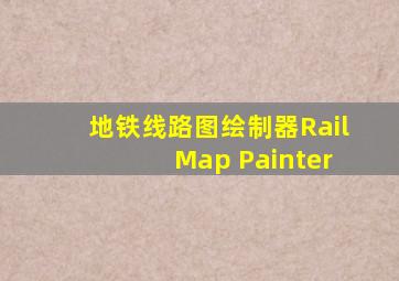 地铁线路图绘制器Rail Map Painter